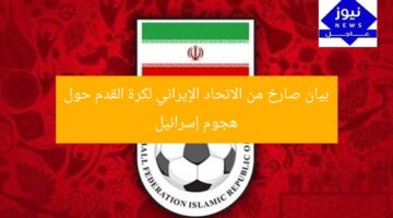 بيان صارخ من الاتحاد الإيراني لكرة القدم حول هجوم إسرائيل