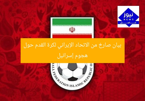 بيان صارخ من الاتحاد الإيراني لكرة القدم حول هجوم إسرائيل