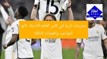 مباريات نارية في كأس العالم للأندية.. تابع المواعيد والقنوات الناقلة