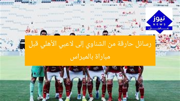 الشناوي يوجه رسائل نارية للاعبو الأهلي قبل لقاء البالميراس