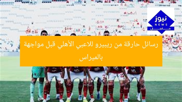 رسائل حارقة من ريبيرو للاعبي الأهلي قبل مواجهة بالميراس