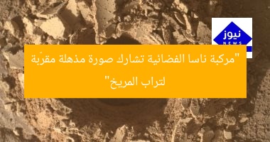 “مركبة ناسا الفضائية تشارك صورة مذهلة مقرّبة لتراب المريخ”