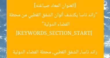 [العنوان المعاد صياغته]  
“رائد ناسا يكتشف ألوان الشفق القطبي من محطة الفضاء الدولية”  

[KEYWORDS_SECTION_START]  
رائد ناسا, الشفق القطبي, محطة الفضاء الدولية