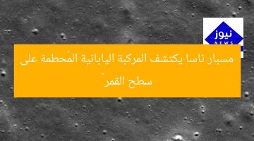 مسبار ناسا يكتشف المركبة اليابانية المُحطمة على سطح القمر 🌕