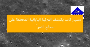 مسبار ناسا يكتشف المركبة اليابانية المُحطمة على سطح القمر 🌕