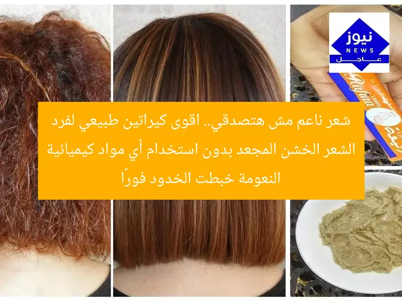 شعر ناعم مش هتصدقي.. اقوى كيراتين طبيعي لفرد الشعر الخشن المجعد بدون استخدام أي مواد كيميائية النعومة خبطت الخدود فورًا