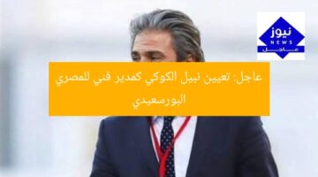 عاجل: تعيين نبيل الكوكي كمدير فني للمصري البورسعيدي