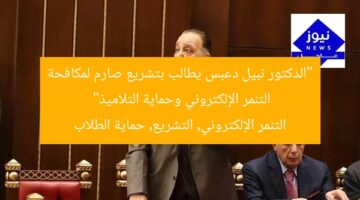 “الدكتور نبيل دعبس يطالب بتشريع صارم لمكافحة التنمر الإلكتروني وحماية التلاميذ”  
التنمر الإلكتروني, التشريع, حماية الطلاب