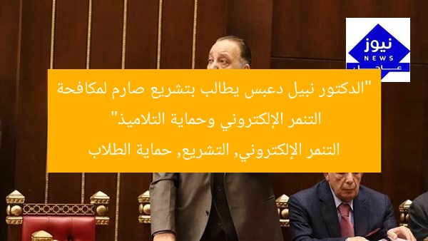 “الدكتور نبيل دعبس يطالب بتشريع صارم لمكافحة التنمر الإلكتروني وحماية التلاميذ”
التنمر الإلكتروني, التشريع, حماية الطلاب