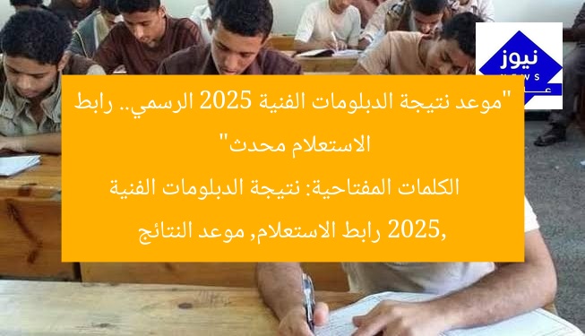“موعد نتيجة الدبلومات الفنية 2025 الرسمي.. رابط الاستعلام محدث”
الكلمات المفتاحية: نتيجة الدبلومات الفنية 2025, رابط الاستعلام, موعد النتائج
