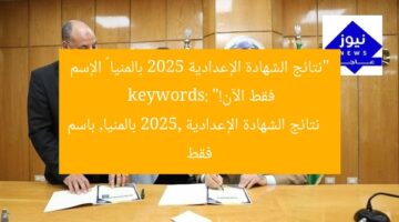 “نتائج الشهادة الإعدادية 2025 بالمنيا – الإسم فقط الآن!”  
keywords: نتائج الشهادة الإعدادية 2025, بالمنيا, باسم فقط