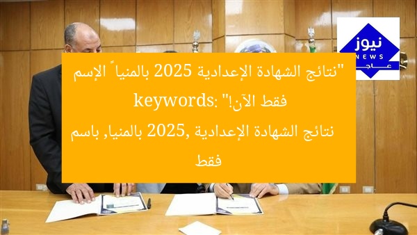 “نتائج الشهادة الإعدادية 2025 بالمنيا – الإسم فقط الآن!”
keywords: نتائج الشهادة الإعدادية 2025, بالمنيا, باسم فقط