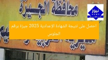 احصل على نتيجة الشهادة الإعدادية 2025 جيزة برقم الجلوس