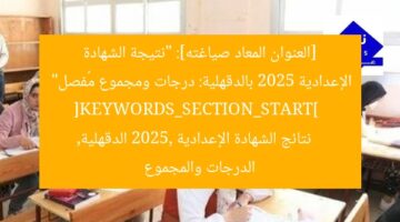 رابط نتائج الشهادة الإعدادية 2025 بالدرجات والمجموع في الدقهلية