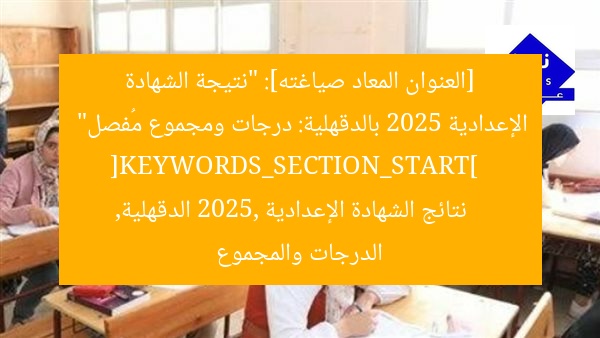 رابط نتائج الشهادة الإعدادية 2025 بالدرجات والمجموع في الدقهلية