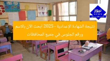 نتيجة الشهادة الإعدادية 2025 باسم ورقم الجلوس في كل المحافظات