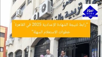 “رابط نتيجة الشهادة الإعدادية 2025 في القاهرة – خطوات الاستعلام السهلة”