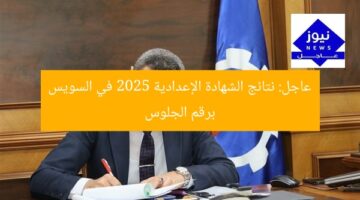 عاجل: نتائج الشهادة الإعدادية 2025 في السويس برقم الجلوس