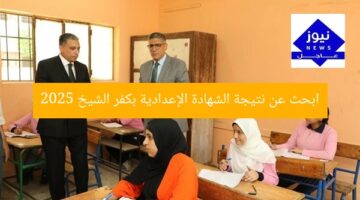 ابحث عن نتيجة الشهادة الإعدادية بكفر الشيخ 2025