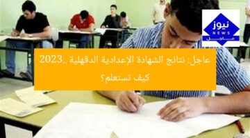 عاجل: نتائج الشهادة الإعدادية دكهلية بالاسم | كيف الاستعلام؟
