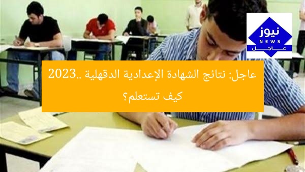 عاجل: نتائج الشهادة الإعدادية دكهلية بالاسم | كيف الاستعلام؟