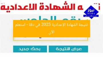 نتيجة الشهادة الإعدادية 2025 في دقة – استعلم الآن