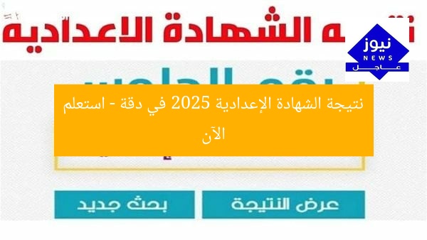 نتيجة الشهادة الإعدادية 2025 في دقة – استعلم الآن