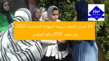 10 أسرار تكشف نتيجة الشهادة الإعدادية 2025 بورسعيد PDF برقم الجلوس