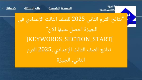 “نتائج الترم الثاني 2025 للصف الثالث الإعدادي في الجيزة احصل عليها الآن”  
[KEYWORDS_SECTION_START]  
نتائج الصف الثالث الإعدادي 2025, الترم الثاني, الجيزة