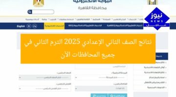 نتائج الصف الثاني الإعدادي 2025 الترم الثاني في جميع المحافظات الآن