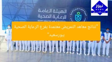 “نتائج معاهد التمريض مُعتمدة بفرع الرعاية الصحية ببورسعيد”