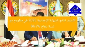 اكتشف نتائج الشهادة الإعدادية 2025 في مطروح مع نسبة نجاح 84.4%