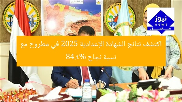 اكتشف نتائج الشهادة الإعدادية 2025 في مطروح مع نسبة نجاح 84.4%