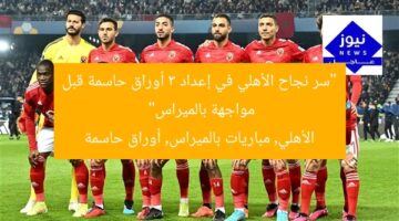 “الأهلي يُعد 3 أوراق حاسمة قبل مواجهة بالميراس!”  
الأهلي, 3 أوراق هامة, مواجهة بالميراس