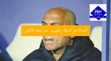 “إنقاذ نجم الأهلي من لدغة ريفيرو: تفاصيل القصة الكاملة”  
نجم الأهلي, لدغة ريفيرو, إنقاذ