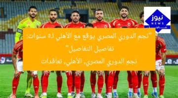 “نجم الدوري المصري يوقع مع الأهلي لـ5 سنوات: تفاصيل التفاصيل”  
نجم الدوري المصري, الأهلي, تعاقدات