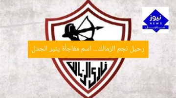 رحيل نجم الزمالك… اسم مفاجأة يثير الجدل