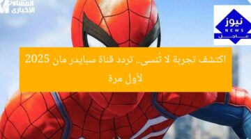 اكتشف تجربة لا تُنسى.. تردد قناة سبايدر مان 2025 لأول مرة