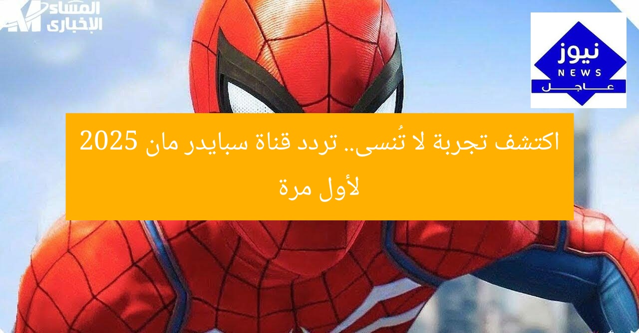 اكتشف تجربة لا تُنسى.. تردد قناة سبايدر مان 2025 لأول مرة
