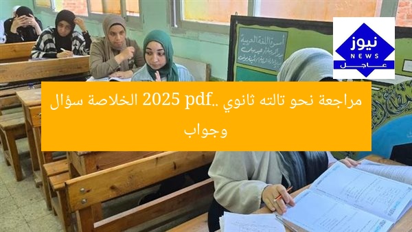مراجعة نحو تالته ثانوي 2025 pdf.. الخلاصة سؤال وجواب