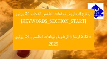 ارتفاع الرطوبة.. توقعات الطقس الثلاثاء 24 يونيو 2025
[KEYWORDS_SECTION_START]
ارتفاع الرطوبة, توقعات الطقس, 24 يونيو 2025
