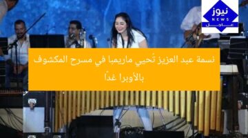 نسمة عبد العزيز تُحيي ماريمبا في مسرح المكشوف بالأوبرا غدًا