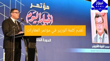 “خطاب وزير الإسكان في مؤتمر العقارات: أسرار لا تفوت!”  
وزير الإسكان, مؤتمر العقارات, خطاب