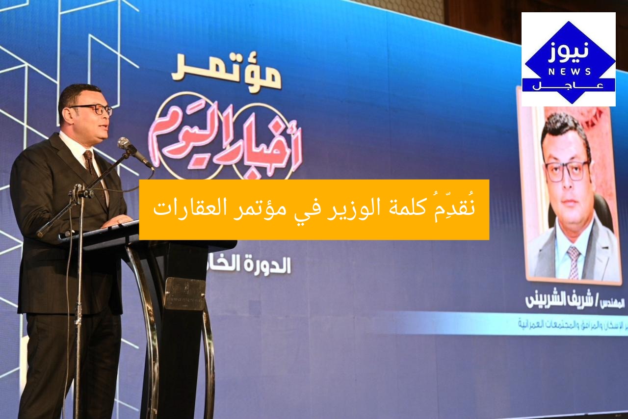 “خطاب وزير الإسكان في مؤتمر العقارات: أسرار لا تفوت!”
وزير الإسكان, مؤتمر العقارات, خطاب