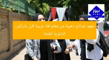 مهم: نصائح ذهبية من معلم لغة عربية قبل ماراثون الثانوية العامة