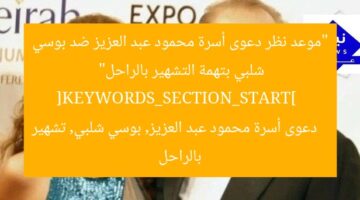 “موعد نظر دعوى أسرة محمود عبد العزيز ضد بوسي شلبي بتهمة التشهير بالراحل”  
[KEYWORDS_SECTION_START]  
دعوى أسرة محمود عبد العزيز, بوسي شلبي, تشهير بالراحل