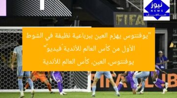 “يوفنتوس يهزم العين ببرباعية نظيفة في الشوط الأول من كأس العالم للأندية «فيديو»”  
يوفنتوس، العين، كأس العالم للأندية