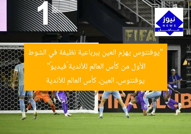 “يوفنتوس يهزم العين ببرباعية نظيفة في الشوط الأول من كأس العالم للأندية «فيديو»”
يوفنتوس، العين، كأس العالم للأندية