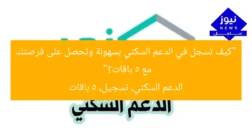 “كيف تسجل في الدعم السكني بسهولة واحصل على فرصتك مع خمس باقات”  
الدعم السكني, التسجيل, الفرص