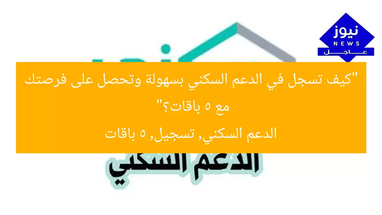 “كيف تسجل في الدعم السكني بسهولة واحصل على فرصتك مع خمس باقات”
الدعم السكني, التسجيل, الفرص